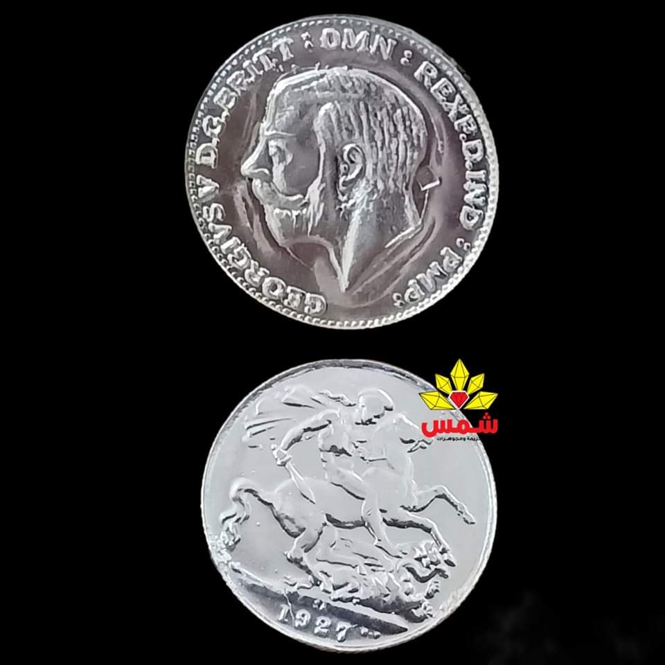 جنيه فضة الملك جورج الخامس
دمغةعيار925