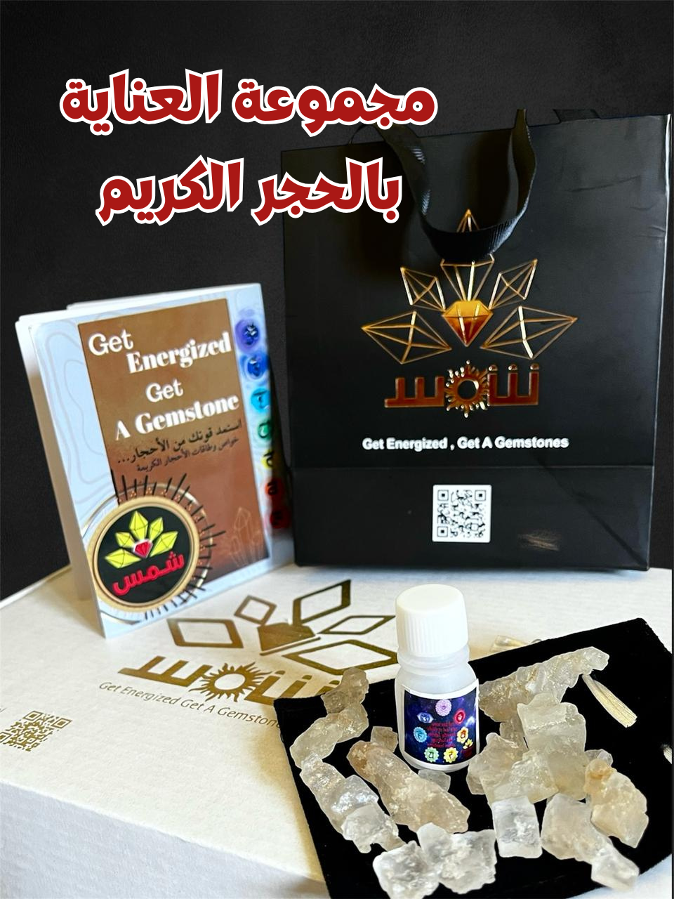 مجموعة العناية بالأحجار الكريمة