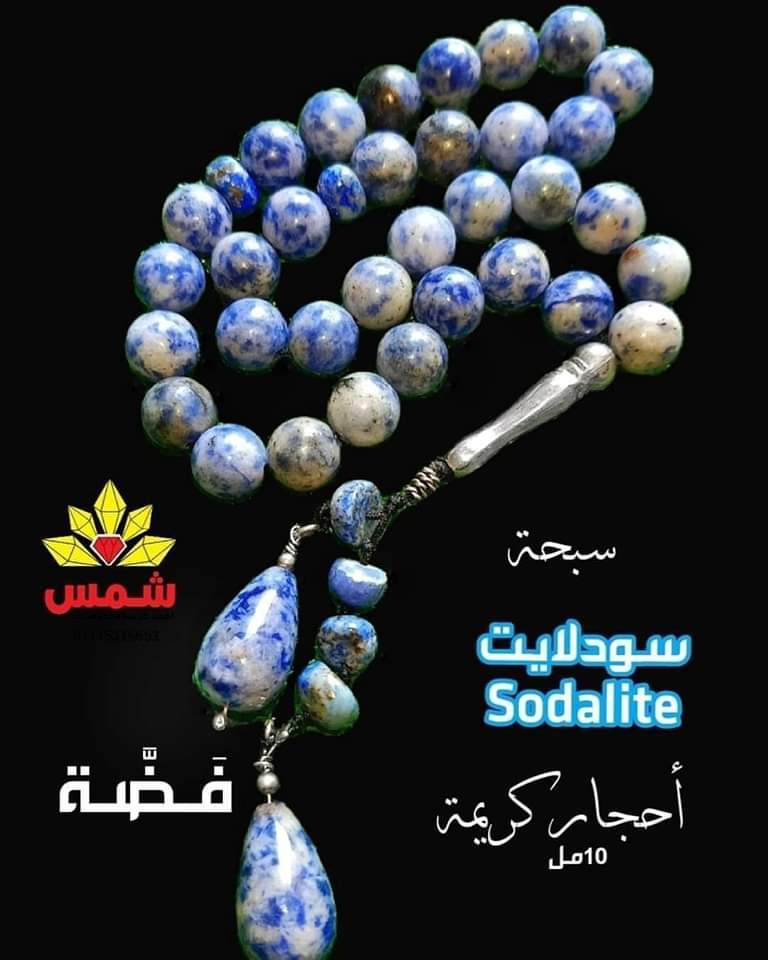سبحة قيمة سودلايت طبيعي طقم فضة
