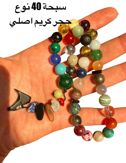 سبحة 40 نوع حجر كريم للجنسين